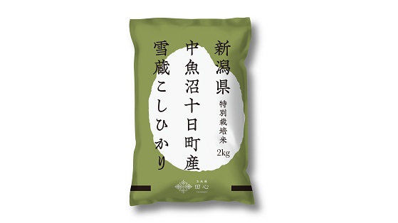 新潟県中魚沼十日町産　雪蔵こしひかり　特別栽培米２ｋｇ